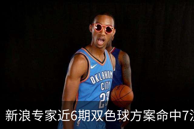 新浪专家近6期双色球方案命中7注头奖!共揽7093万