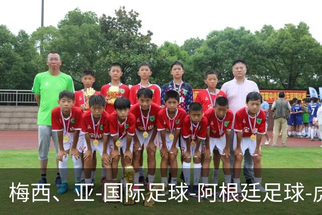 梅西、亚-国际足球-阿根廷足球-虎扑社区