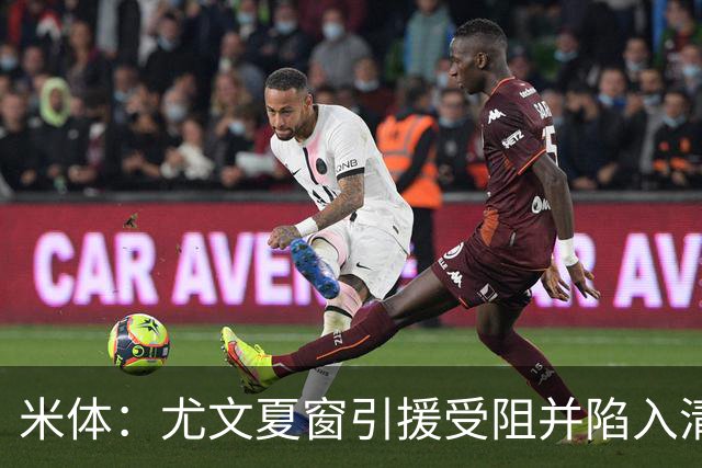 米体：尤文夏窗引援受阻并陷入清洗潮，斯帕莱蒂夏训遭遇用人荒