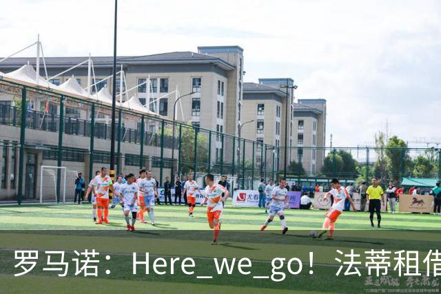 罗马诺：Here we go！法蒂租借加盟布莱顿一年