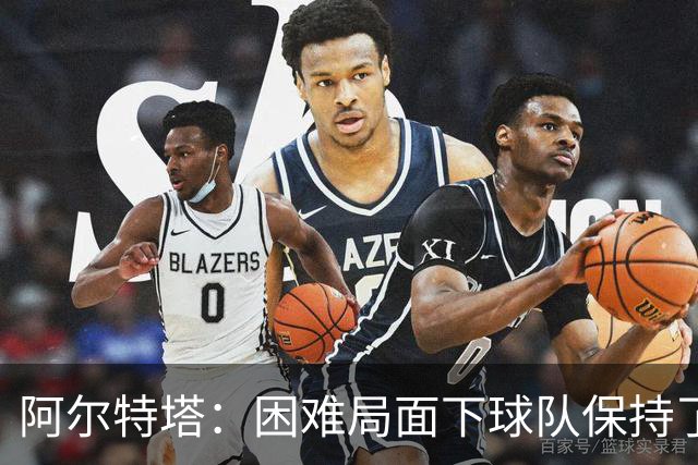 阿尔特塔：困难局面下球队保持了镇定